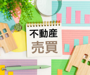 不動産売買